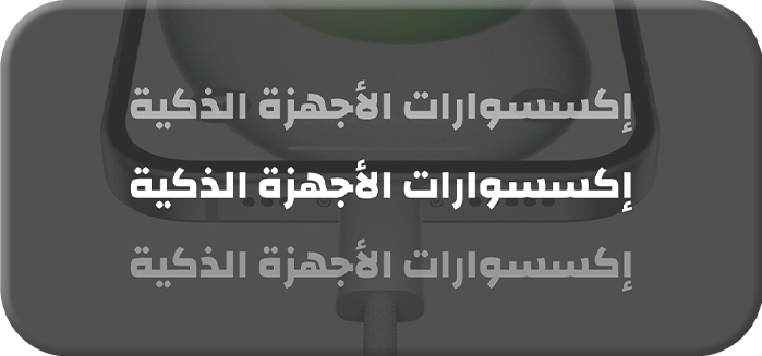 جوالات ، آيبادات ، ساعات ، ملحقات الجوال وجميع منتجات أبل copy 2